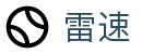 雷速（中国）官方网站 - 赛事积分查询与即时比分更新